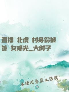 直播東北虎進村身份被外孫女曝光