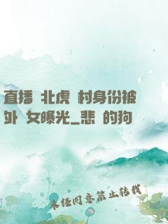 直播東北虎進村身份被外孫女曝光
