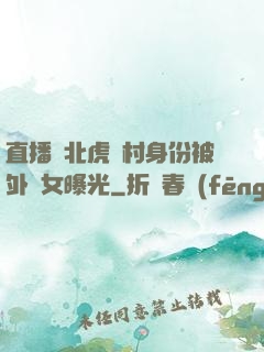 直播東北虎進村身份被外孫女曝光