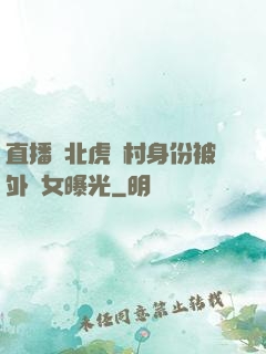 直播東北虎進村身份被外孫女曝光