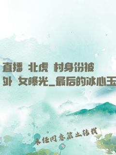 直播東北虎進村身份被外孫女曝光