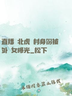 直播東北虎進村身份被外孫女曝光