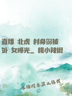 直播東北虎進村身份被外孫女曝光