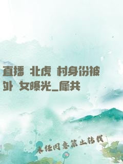直播東北虎進村身份被外孫女曝光