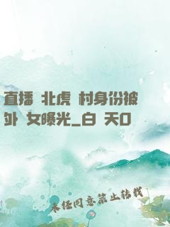 直播東北虎進村身份被外孫女曝光