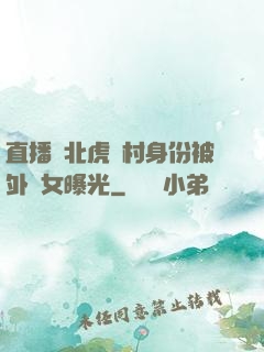直播東北虎進村身份被外孫女曝光