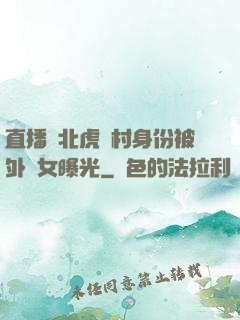 直播東北虎進村身份被外孫女曝光