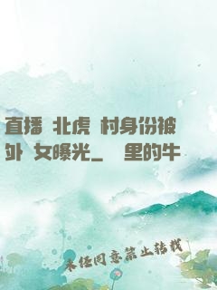 直播東北虎進村身份被外孫女曝光