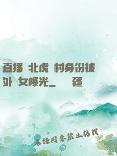 直播東北虎進村身份被外孫女曝光
