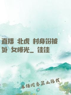 直播東北虎進村身份被外孫女曝光