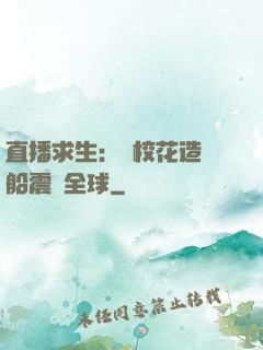直播求生：帶?；ㄔ祜w船震驚全球