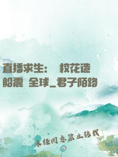 直播求生：帶?；ㄔ祜w船震驚全球
