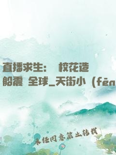 直播求生：帶?；ㄔ祜w船震驚全球