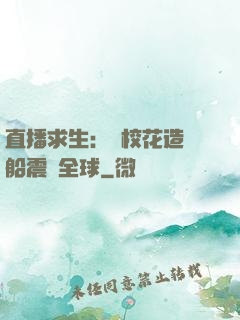 直播求生：帶?；ㄔ祜w船震驚全球