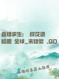 直播求生：帶?；ㄔ祜w船震驚全球