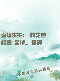 直播求生：帶?；ㄔ祜w船震驚全球