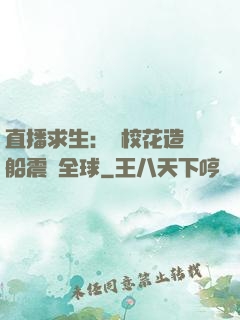 直播求生：帶?；ㄔ祜w船震驚全球