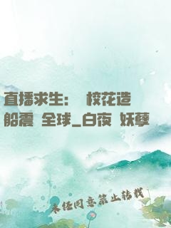 直播求生：帶?；ㄔ祜w船震驚全球