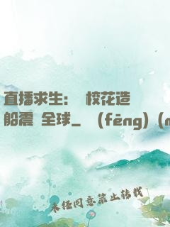 直播求生：帶?；ㄔ祜w船震驚全球