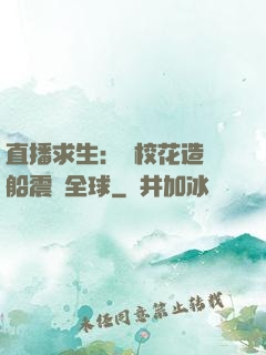 直播求生：帶?；ㄔ祜w船震驚全球