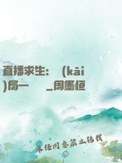 直播求生：開(kāi)局一塊饅頭