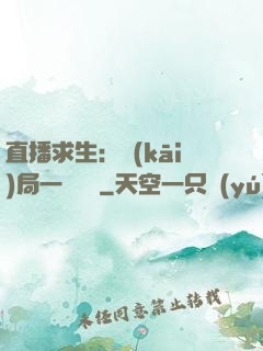 直播求生：開(kāi)局一塊饅頭