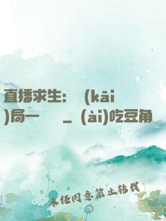 直播求生：開(kāi)局一塊饅頭