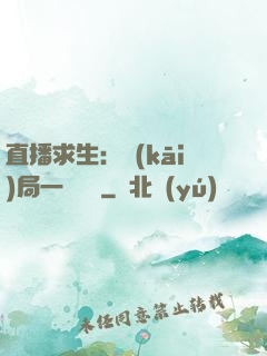 直播求生：開(kāi)局一塊饅頭