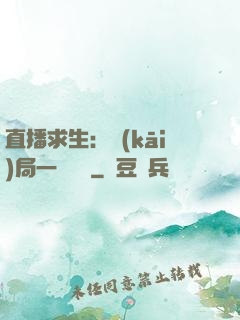 直播求生：開(kāi)局一塊饅頭