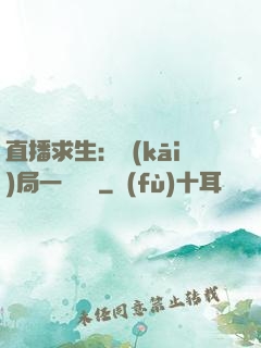 直播求生：開(kāi)局一塊饅頭