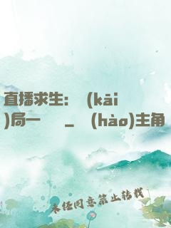 直播求生：開(kāi)局一塊饅頭