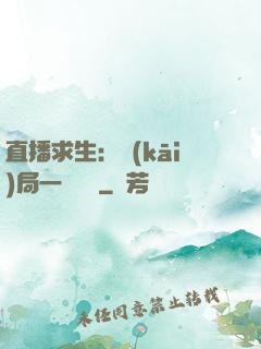 直播求生：開(kāi)局一塊饅頭