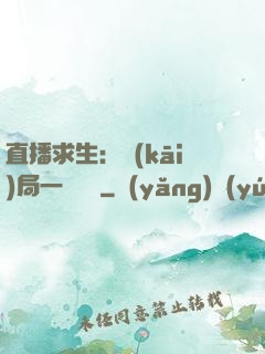 直播求生：開(kāi)局一塊饅頭