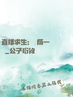 直播求生：開局一塊饅頭
