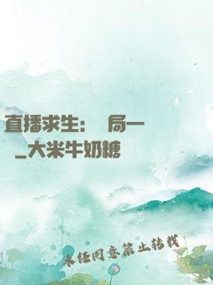 直播求生：開局一塊饅頭