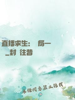 直播求生：開局一塊饅頭