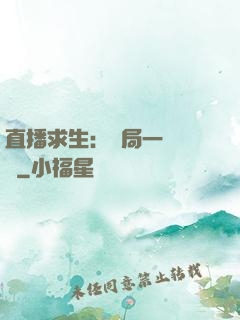 直播求生：開局一塊饅頭