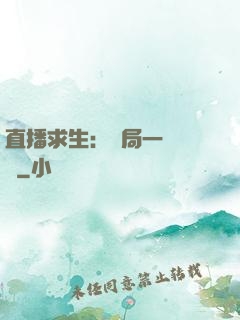 直播求生：開局一塊饅頭