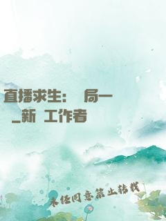 直播求生：開局一塊饅頭