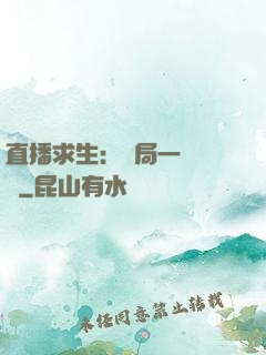 直播求生：開局一塊饅頭