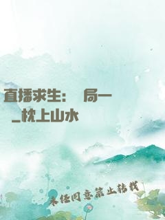 直播求生：開局一塊饅頭