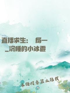 直播求生：開局一塊饅頭