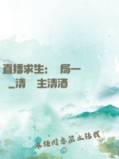 直播求生：開局一塊饅頭