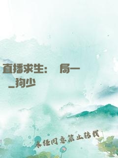 直播求生：開局一塊饅頭