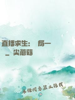 直播求生：開局一塊饅頭