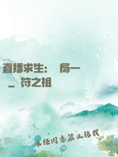 直播求生：開局一塊饅頭