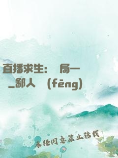直播求生：開局一塊饅頭