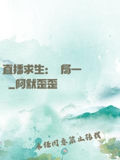 直播求生：開局一塊饅頭