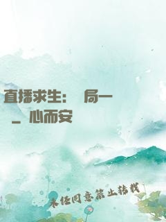 直播求生：開局一塊饅頭