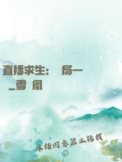 直播求生：開局一塊饅頭